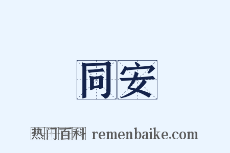 同安是什么意思的图片